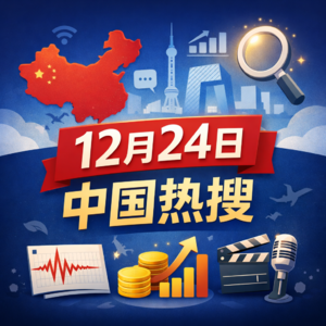 12月24日中国热搜