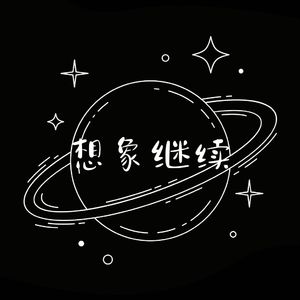 想象继续