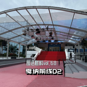 2024戛纳电影节前线日记第2天｜什么人能上戛纳红毯？欧洲三大爱选啥样的女性电影？