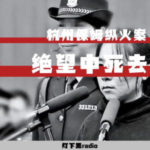 谁在“消费”她们的死亡———杭州保姆纵火案