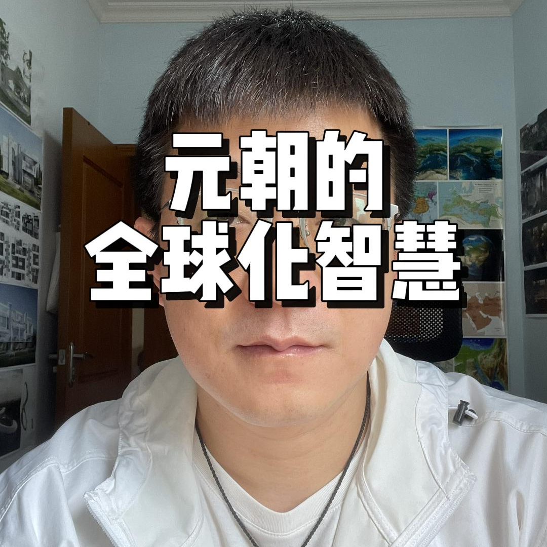 110.元朝的全球化智慧 episode artwork