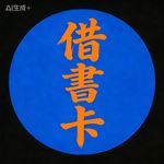 图图借书卡