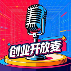 创业开放麦005期琪姐