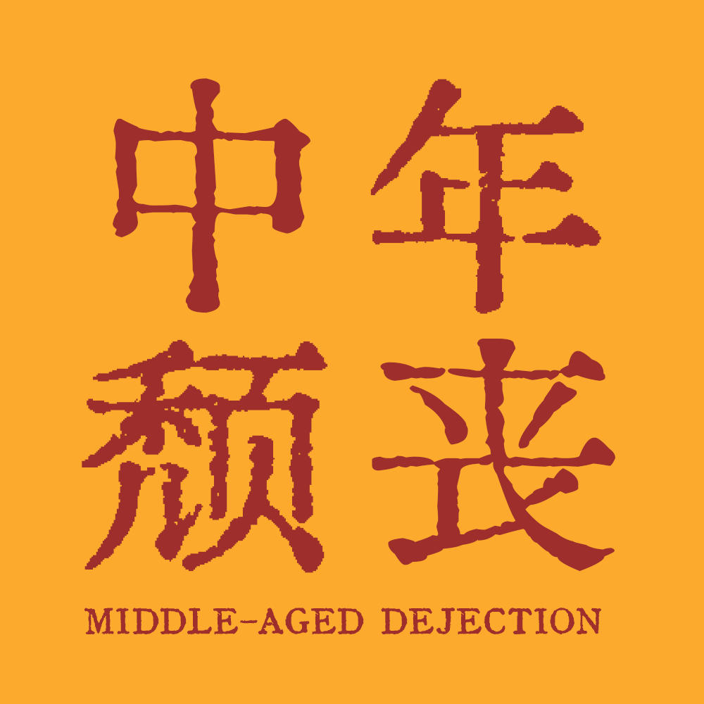 34. 我们该如何面对那些颓丧时刻？ episode artwork