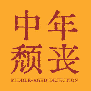 34. 我们该如何面对那些颓丧时刻？
