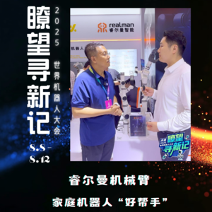 第314集 睿尔曼机械臂，家庭机器人“好帮手”