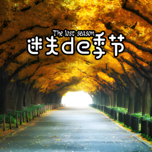 纵横四海 · 迷失的季节 - 北京话事人0109