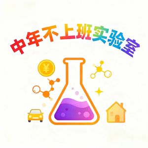 中年不上班实验室