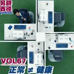 VOL67《健康的迷思》｜你以为正常的生活，可能正在消耗你