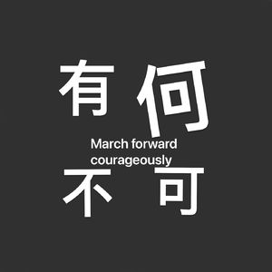 《有何不可》