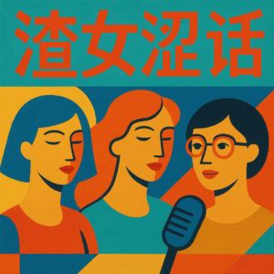 关于我们,关于渣女们