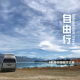 【vol.001】跟着8年级自由行（上）