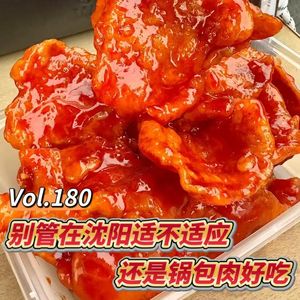 Vol.180 闲篇万花筒│别管我在沈阳适不适应，但是锅包肉好吃