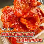 Vol.180 闲篇万花筒│别管我在沈阳适不适应，但是锅包肉好吃