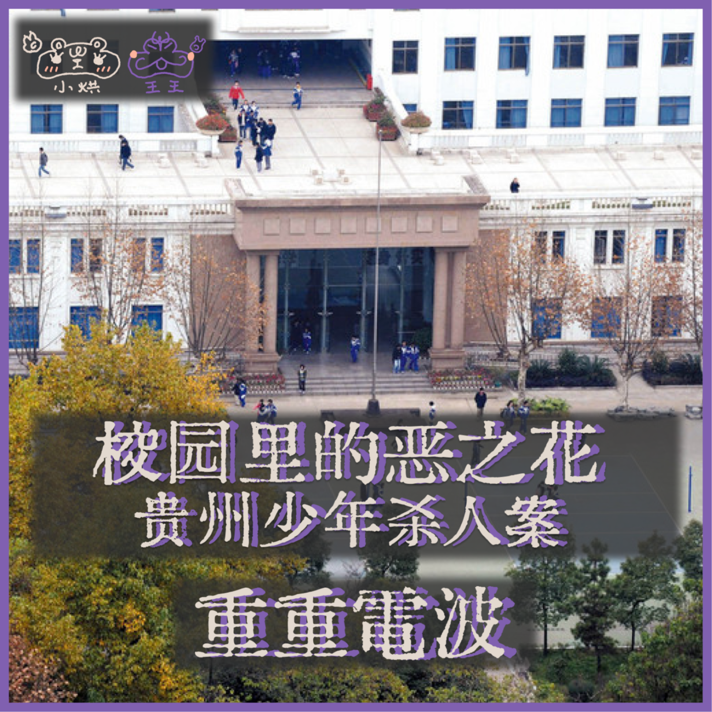 E43.校园里的恶之花:贵州少年杀人案