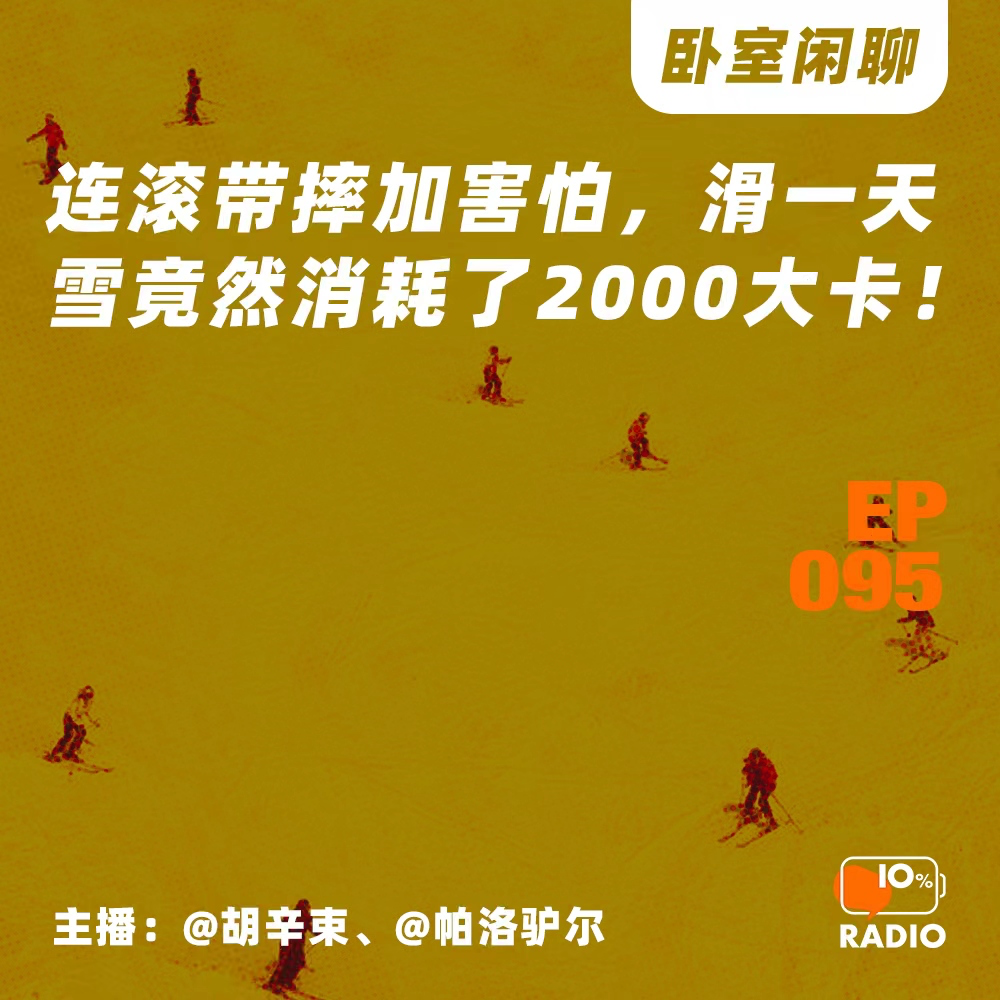 cover of episode EP095-连滚带摔加害怕，滑一天雪竟然消耗了2000大卡！丨卧室闲聊