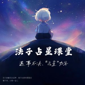 大宝法子占星播客
