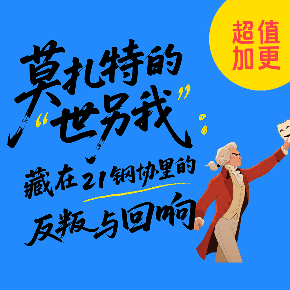 11. 莫扎特的“世另我”：藏在21钢协里的反叛与回响 episode artwork