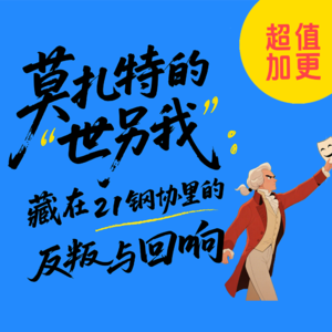 11. 莫扎特的“世另我”:藏在21钢协里的反叛与回响