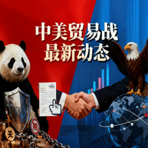 中美贸易战全景研究（第3期）