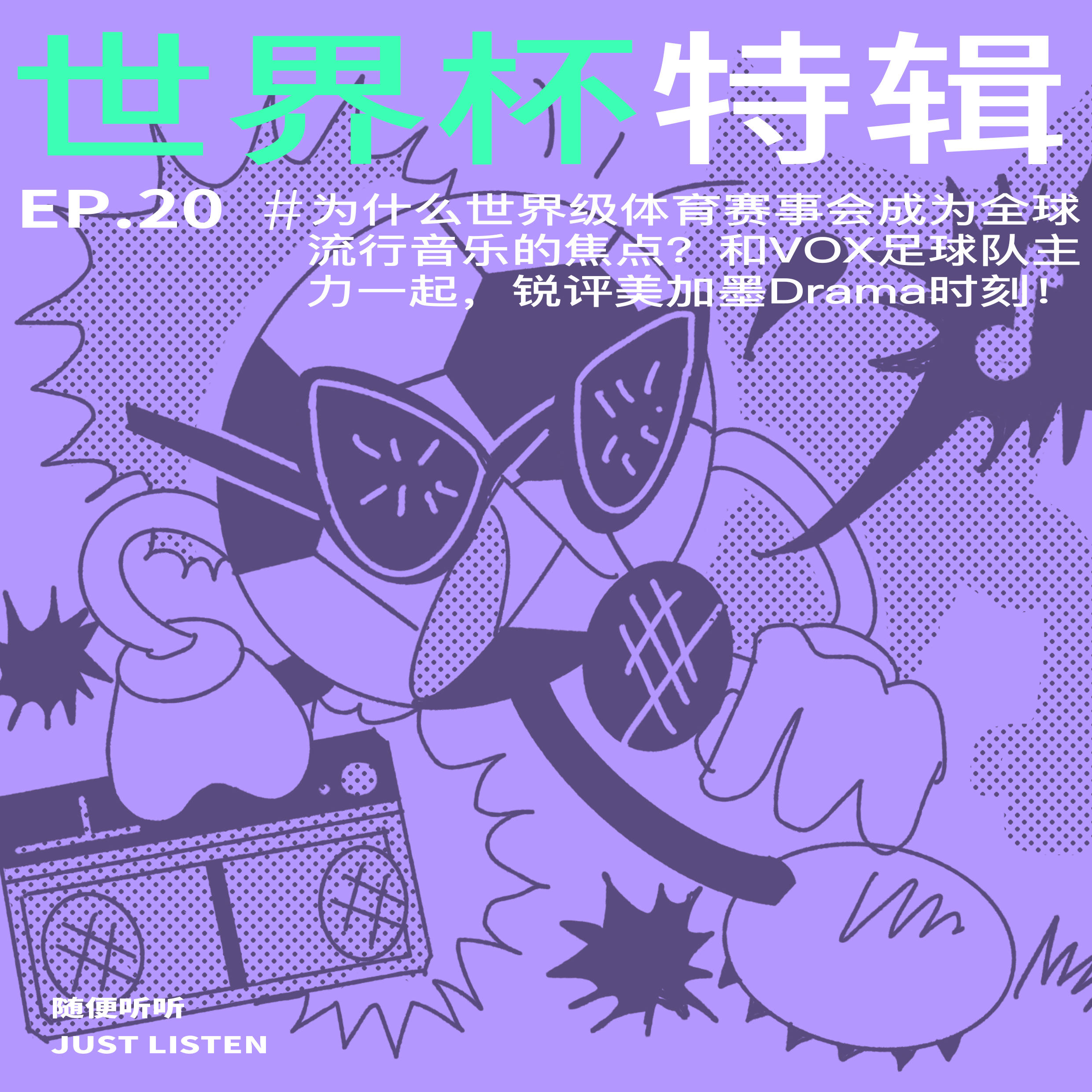 EP.20 世界杯特辑 | 为什么世界杯会成为全球流行音乐的焦点？和VOX足球队主力一起，锐评美加墨Drama时刻 episode artwork
