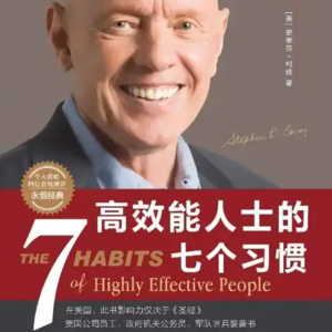 《高效能人士的七个习惯》：帮你摆脱焦虑内耗