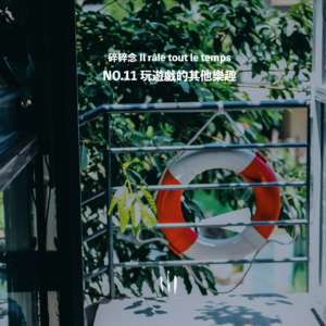 【碎碎念】玩游戏的其他乐趣