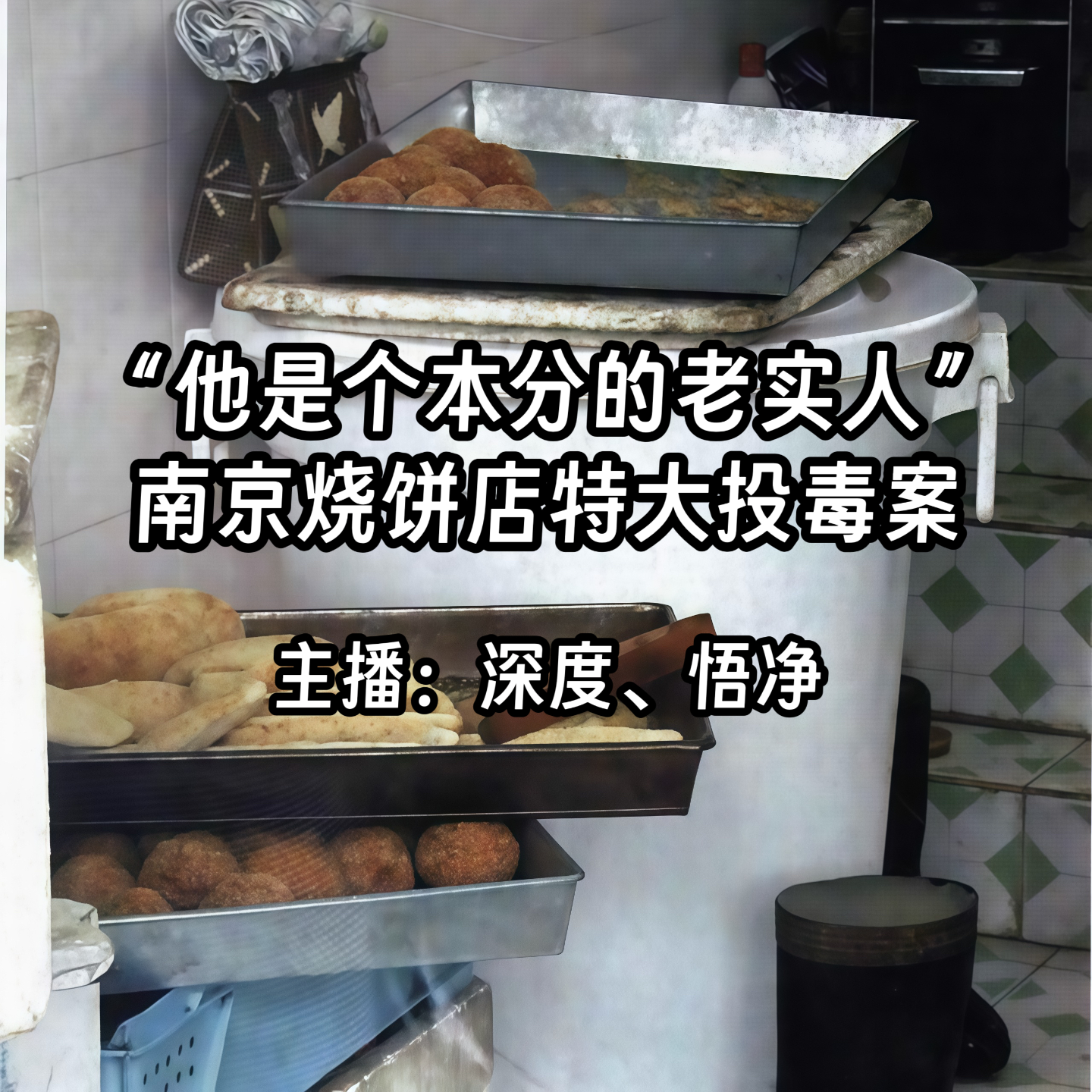 29.“他是个本分的老实人”：南京烧饼店特大投毒案 episode artwork
