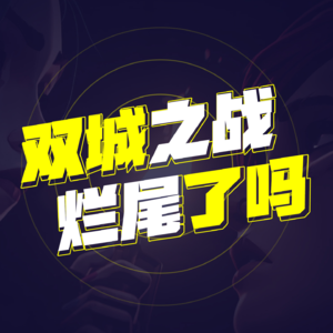回顾双城之战2，我们是这样想的