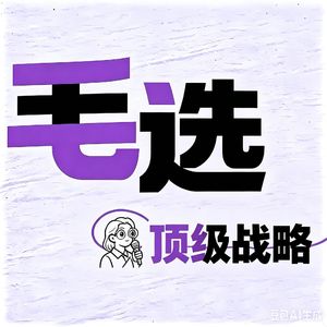 Vol.52 毛选笔记④ |顶级战略的判断和战术执行