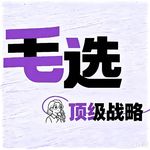Vol.52 毛选笔记④ |顶级战略的判断和战术执行