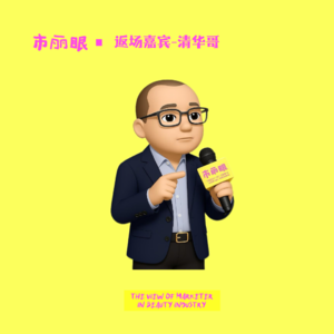 EP29.清华哥返场 |投资的道与术，找到可持续可归因的赚钱方式