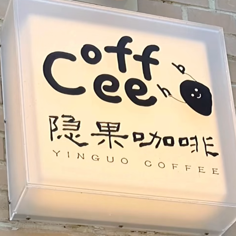 在北京开店，热爱到底能不能养活生意？｜专访隐果咖啡谭叔 episode artwork