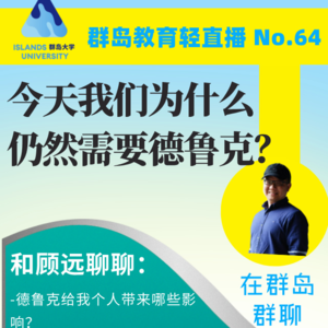 群岛教育谈 No. 64 | 今天我们为什么仍然需要德鲁克?