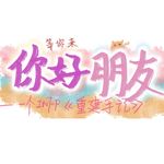 找回自己infp