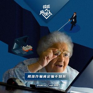 vol.205 网络诈骗肯定骗不到我