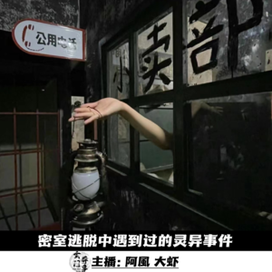 【玄門鬼話】密室逃脱中遇到过的灵异事件