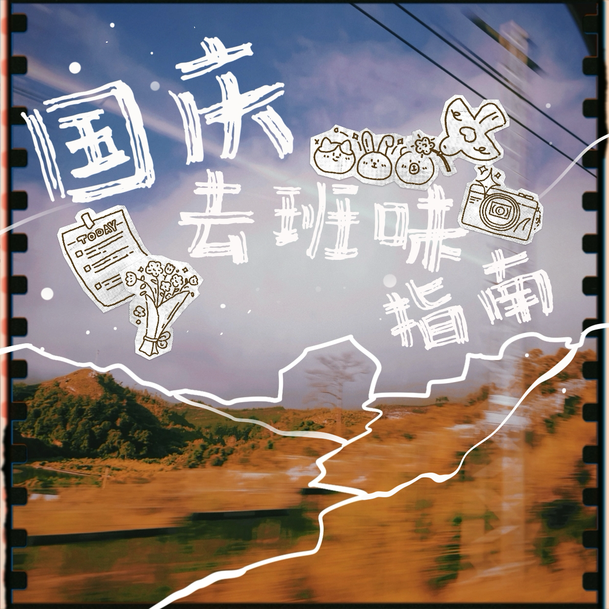 09.圆桌分享特辑：国庆去班味指南 episode artwork
