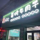 8O年代炭烤牛肉干解放门