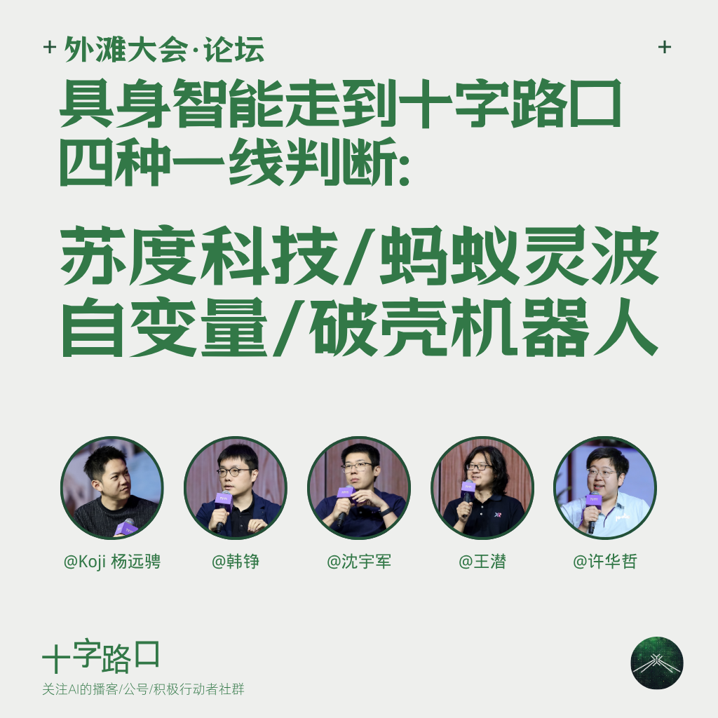 当具身智能走到十字路口|对谈苏度、蚂蚁灵波、自变量、破壳:四种一线判断 Episode cover