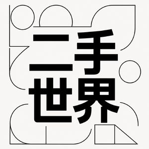二手世界