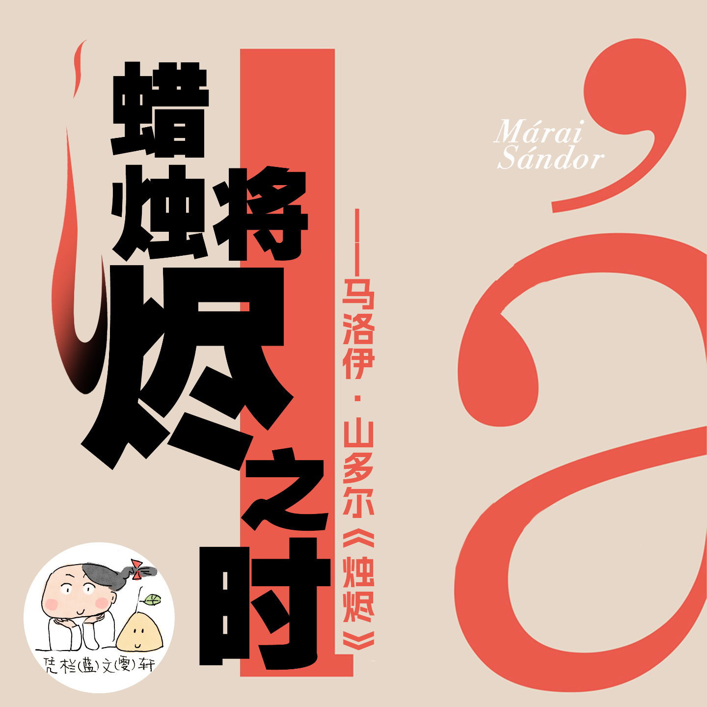 蜡烛将烬之时——马洛伊.山多尔《烛烬》 episode artwork