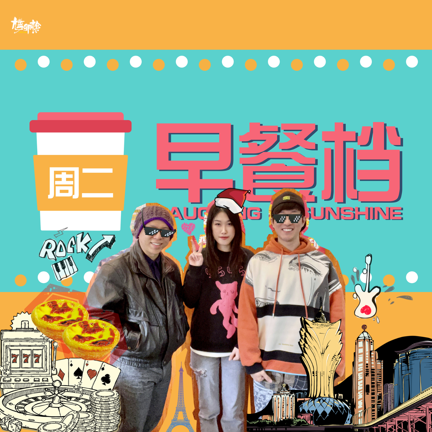 22. 澳门女大生Sayoko信念感拉满，听完元气上升的一期！| 粤语 - 20231219 episode artwork
