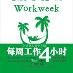 《每周工作四小时》｜摆脱朝九晚五，打造自由人生