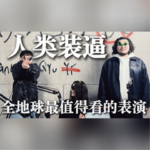 装逼，全地球最值得看的表演