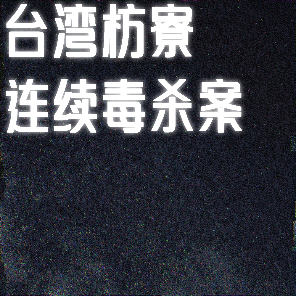 拉弥亚的悲歌：台湾枋寮连续毒杀案 episode artwork