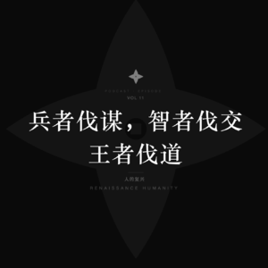 兵者伐谋，智者伐交，王者伐道