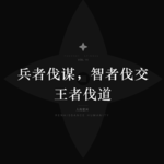 兵者伐谋，智者伐交，王者伐道
