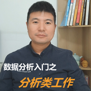 数据分析入门之分析类工作