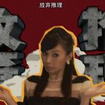 宝生麗子Reiko